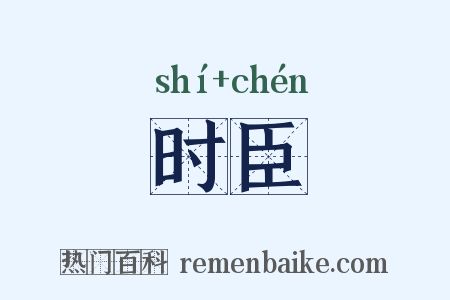 时臣是什么意思的图片